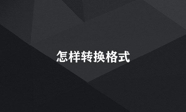 怎样转换格式