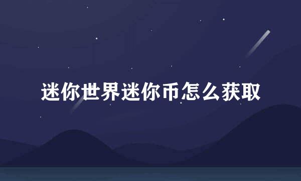 迷你世界迷你币怎么获取