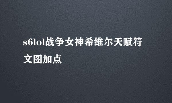 s6lol战争女神希维尔天赋符文图加点