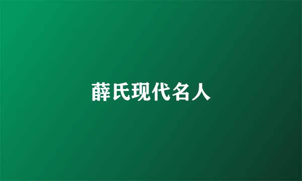 薛氏现代名人