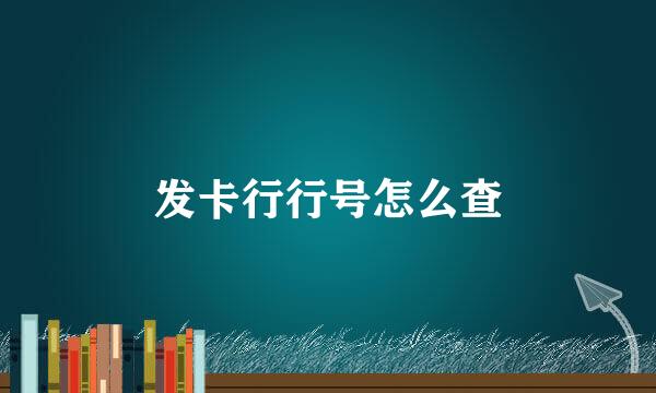 发卡行行号怎么查