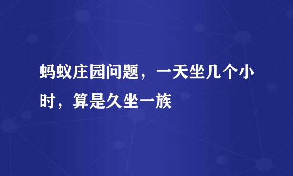 蚂蚁庄园问题，一天坐几个小时，算是久坐一族