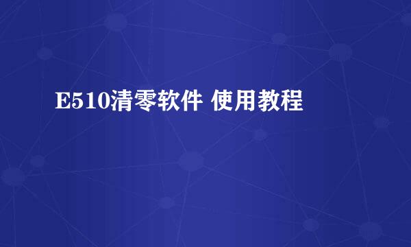 E510清零软件 使用教程