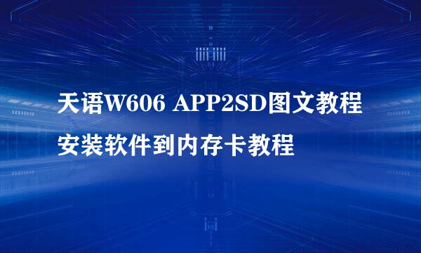 天语W606 APP2SD图文教程安装软件到内存卡教程