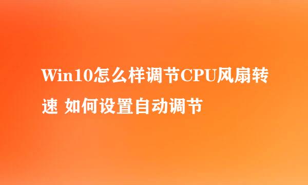 Win10怎么样调节CPU风扇转速 如何设置自动调节