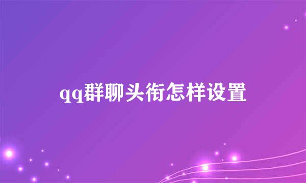 qq群聊头衔怎样设置