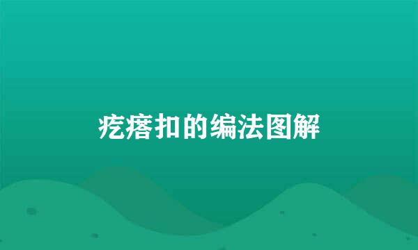 疙瘩扣的编法图解