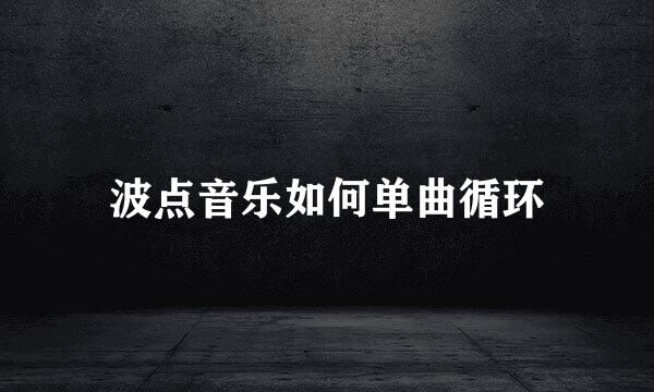 波点音乐如何单曲循环