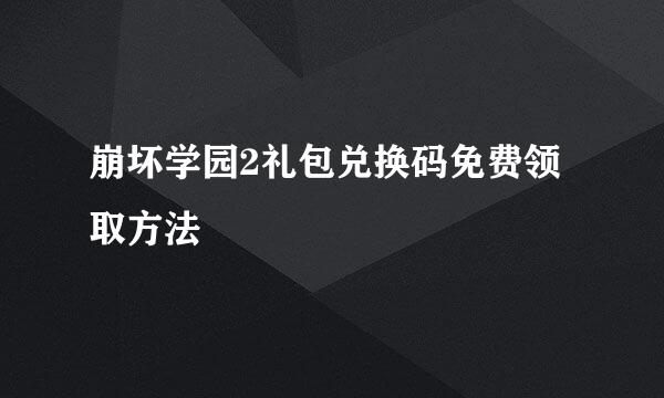 崩坏学园2礼包兑换码免费领取方法