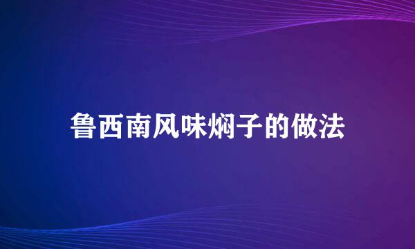 鲁西南风味焖子的做法