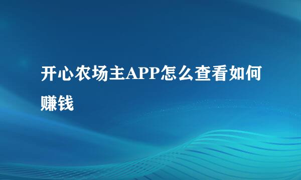 开心农场主APP怎么查看如何赚钱