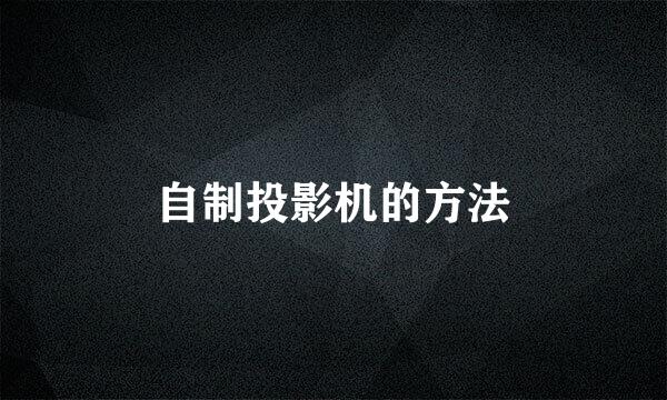 自制投影机的方法