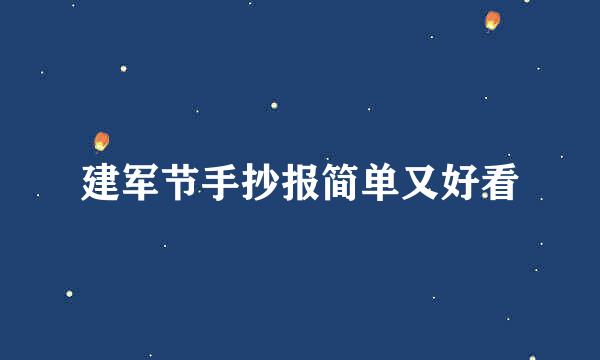 建军节手抄报简单又好看