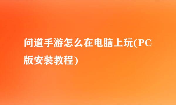 问道手游怎么在电脑上玩(PC版安装教程)