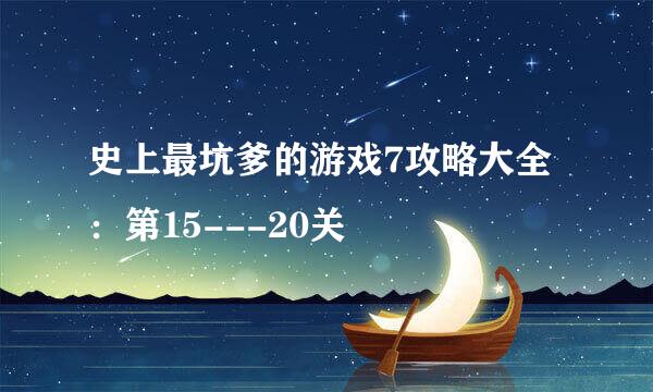 史上最坑爹的游戏7攻略大全：第15---20关