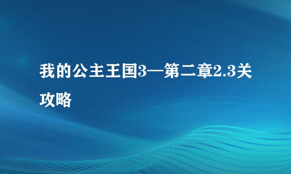 我的公主王国3—第二章2.3关攻略