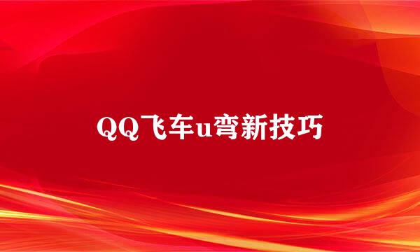 QQ飞车u弯新技巧