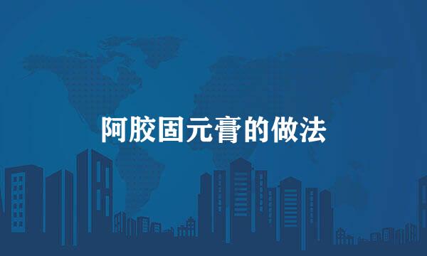 阿胶固元膏的做法