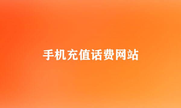 手机充值话费网站