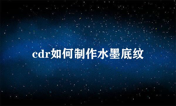 cdr如何制作水墨底纹