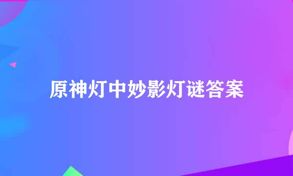 原神灯中妙影灯谜答案