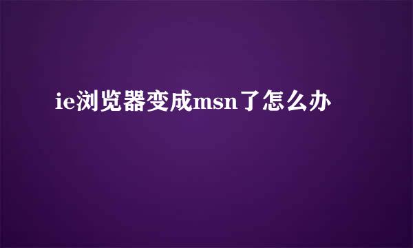 ie浏览器变成msn了怎么办