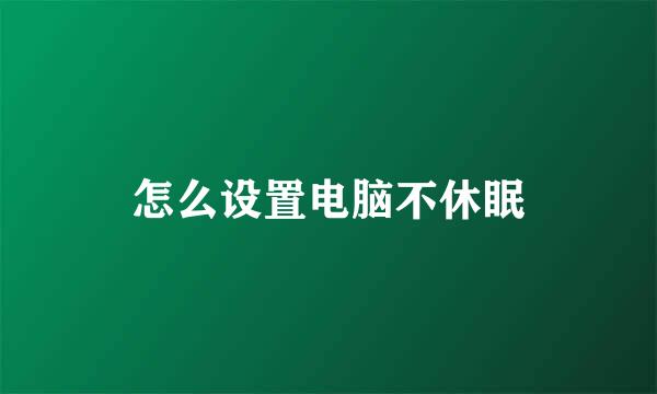 怎么设置电脑不休眠