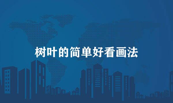 树叶的简单好看画法
