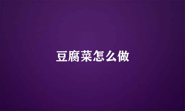 豆腐菜怎么做