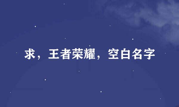 求，王者荣耀，空白名字