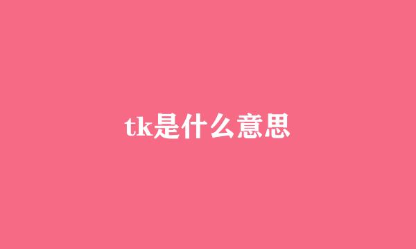 tk是什么意思