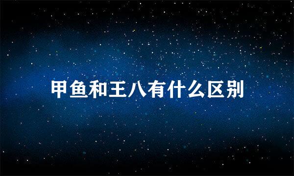 甲鱼和王八有什么区别