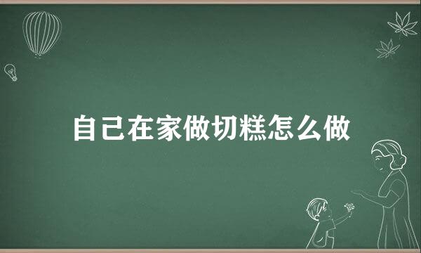 自己在家做切糕怎么做