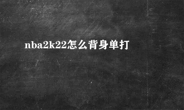 nba2k22怎么背身单打