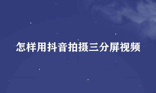 怎样用抖音拍摄三分屏视频