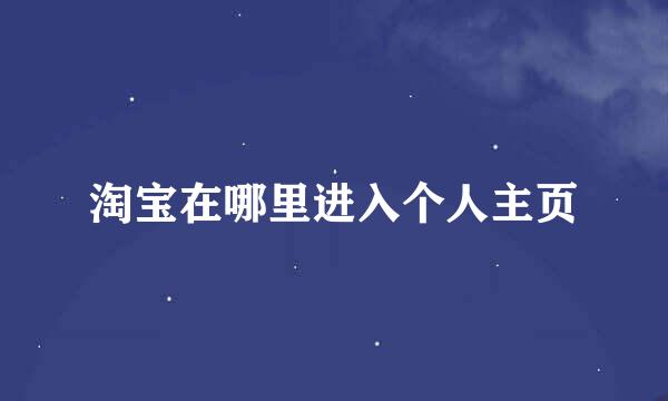 淘宝在哪里进入个人主页