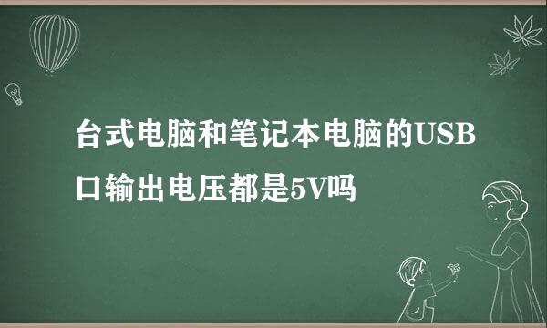 台式电脑和笔记本电脑的USB口输出电压都是5V吗
