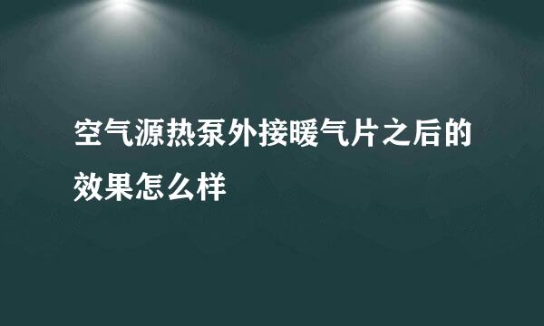 空气源热泵外接暖气片之后的效果怎么样