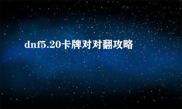 dnf5.20卡牌对对翻攻略