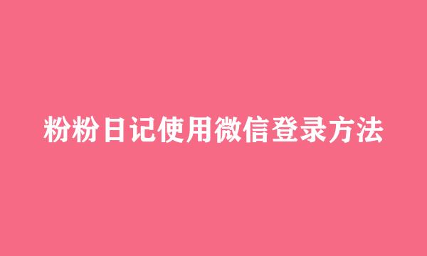 粉粉日记使用微信登录方法