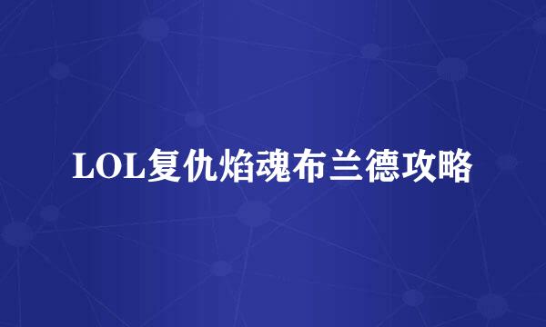 LOL复仇焰魂布兰德攻略