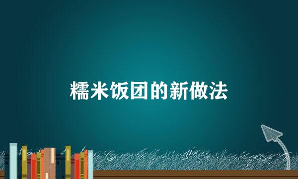 糯米饭团的新做法