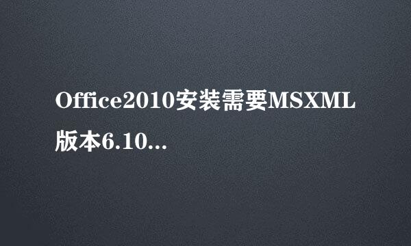 Office2010安装需要MSXML版本6.10.1129.0怎么办