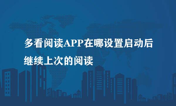 多看阅读APP在哪设置启动后继续上次的阅读