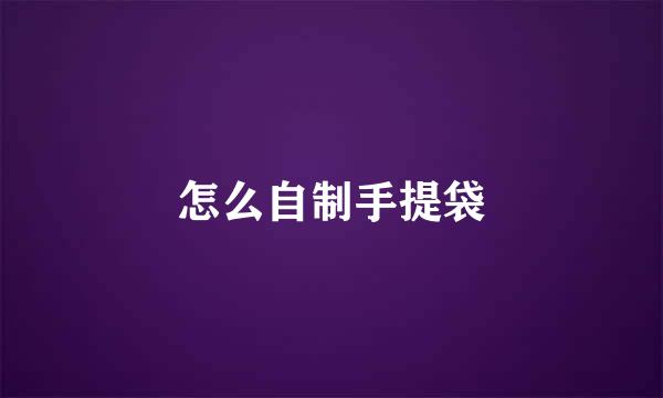 怎么自制手提袋