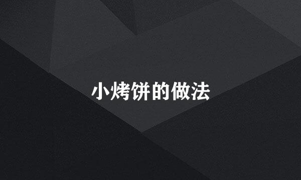 小烤饼的做法
