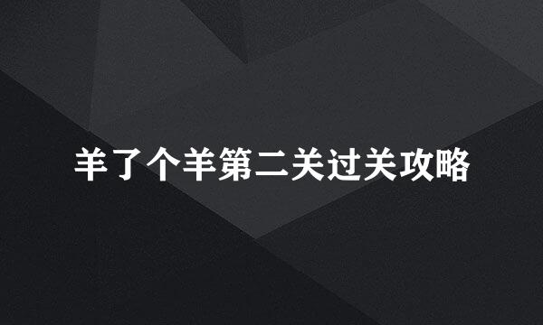 羊了个羊第二关过关攻略