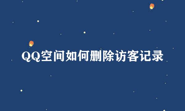 QQ空间如何删除访客记录