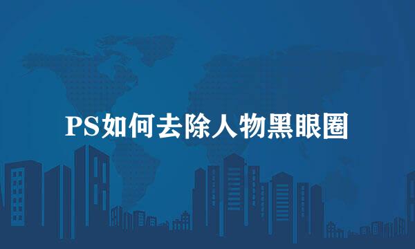 PS如何去除人物黑眼圈