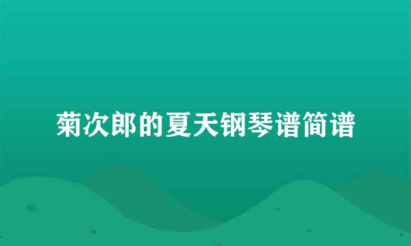 菊次郎的夏天钢琴谱简谱